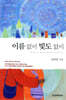 이름없이 빛도 없이
