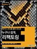 레거시 코드를 클린 코드로 누구나 쉽게, 리팩토링 - Hanbit eBook Realtime 78