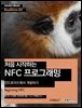 처음 시작하는 NFC 프로그래밍 : 안드로이드에서 개발하기 - Hanbit eBook Realtime 85