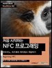 처음 시작하는 NFC 프로그래밍 : 아두이노, 라즈베리 파이에서 개발하기 - Hanbit eBook Realtime 86