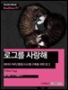로그를 사랑해 : 데이터 처리/통합/시스템 구축을 위한 로그 - Hanbit eBook Realtime 91