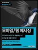 모바일/웹 메시징 : STOMP와 MQTT로 개발하는 IoT 모바일/웹 애플리케이션 - Hanbit eBook Realtime 92