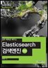 실무 예제로 배우는 Elasticsearch 검색엔진 (활용편) - Hanbit eBook Realtime 93