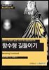 코드의 재사용과 높은 수준의 테스팅을 원한다면 : 함수형 길들이기 - Hanbit eBook Realtime 94