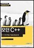 모던 C++ : C++14의 핵심 기능을 중심으로 - Hanbit eBook Realtime 97