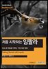 처음 시작하는 임팔라 : SQL로 하둡을 다루는 가장 쉬운 방법 - Hanbit eBook Realtime 87