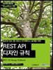 일관성 있는 웹 서비스 인터페이스 설계를 위한 REST API 디자인 규칙 - Hanbit eBook Realtime 06