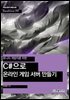 유니티 개발자를 위한 C#으로 온라인 게임 서버 만들기 - Hanbit eBook Realtime 99