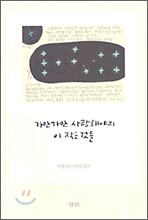 가만가만 사랑해야지 이 작은 것들