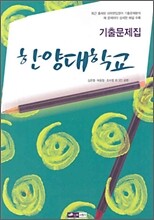 한양대학교 대학편입영어 기출문제집