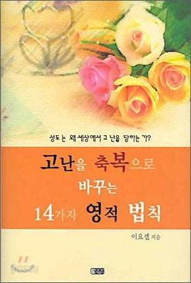 고난을 축복으로 바꾸는 14가지 영적 법칙