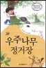 우주나무 정거장