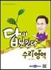 2016 적성고사 답이 보인다 수리영역 (2015년)