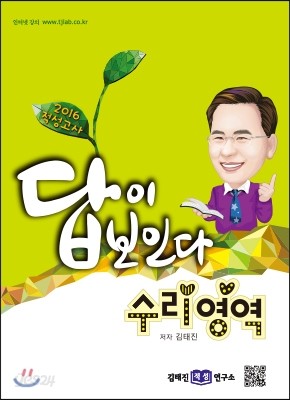 2016 적성고사 답이 보인다 수리영역 (2015년)