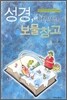성경, 내 인생의 보물 창고