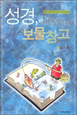 성경, 내 인생의 보물 창고