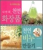 나만의 천연 화장품 + 천연 비누 만들기