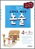 교과서로 쉽게 배우는 논술 4학년 3단계