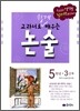 교과서로 쉽게 배우는 논술 5학년 3단계
