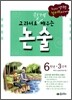 교과서로 쉽게 배우는 논술 6학년 3단계