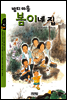 밤티 마을 봄이네 집