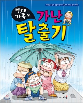 빈대 가족의 가난 탈출기