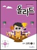 올리드 중학 과학 1-2 (2015년)
