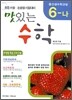 (홍선생 수학교실) 6-나 맛있는 수학
