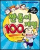 빈대 가족의 짠돌이 100계명
