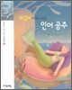 레일리가 다시 쓰는 인어 공주