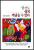 당신도 쉽게 깨달을 수 있다