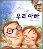 세상에서 제일 멋진 우리 아빠
