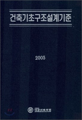 건축기초구조설계기준 2005