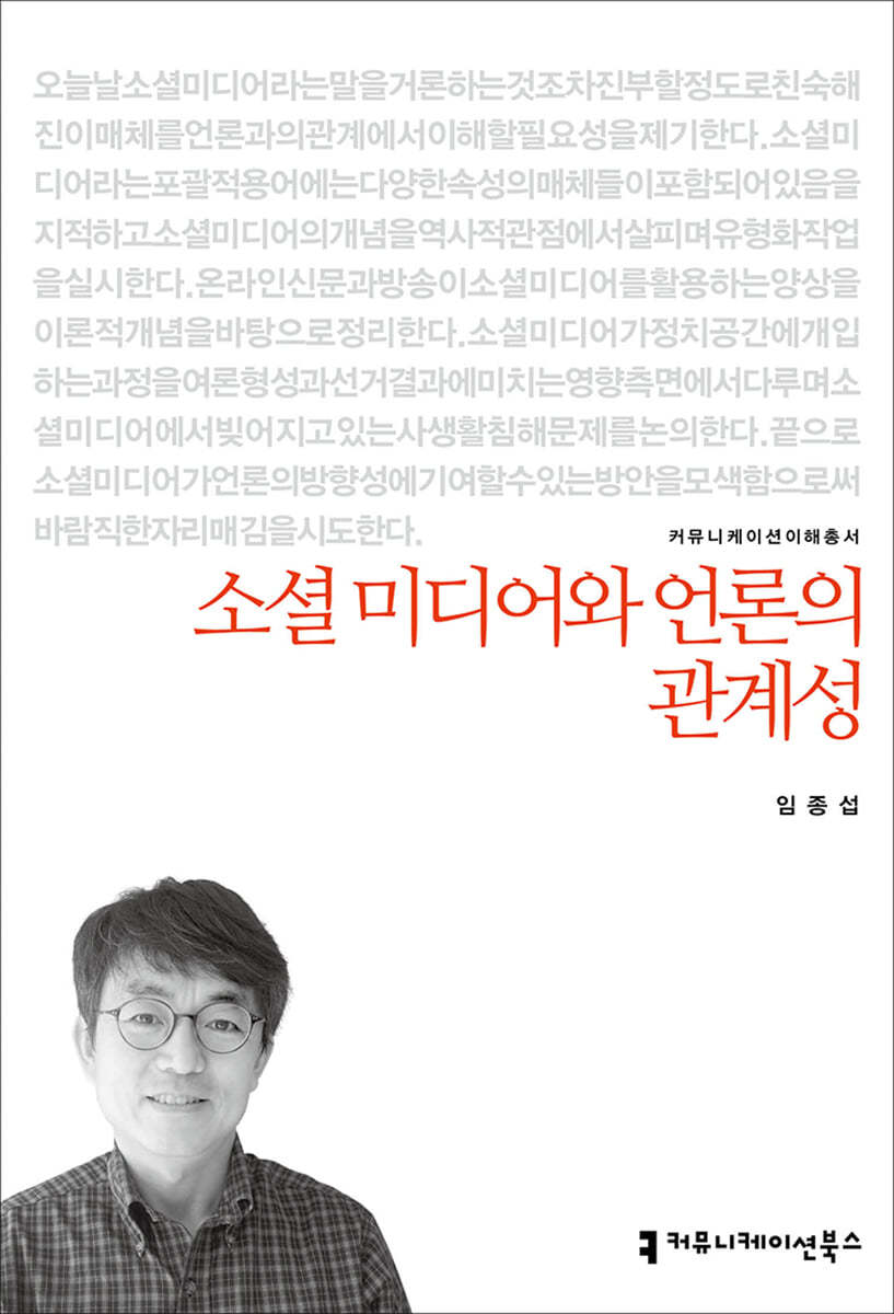 소셜 미디어와 언론의 관계성