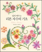 쉽게 배우는 리본 자수의 기초