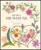 쉽게 배우는 리본 자수의 기초