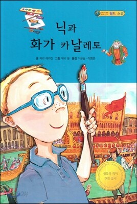 닉과 화가 카날레토