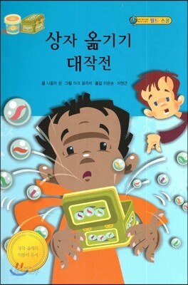 상자 옮기기 대작전