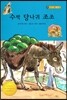 수박 당나귀 조조