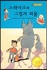 스파이크와 그림자 괴물