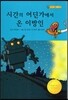 시간의 어딘가에서 온 이방인