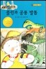 콜린과 공룡 발톱
