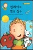 핀레이의 멋진 실수