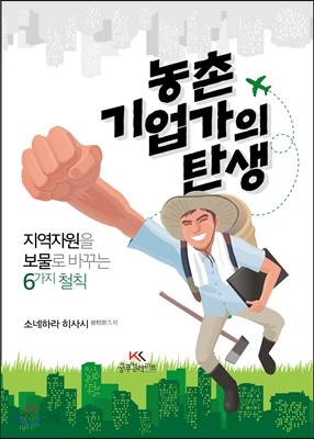 농촌기업가의 탄생