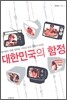 대한민국의 함정
