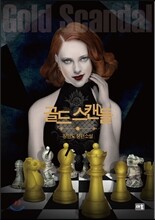 골드 스캔들
