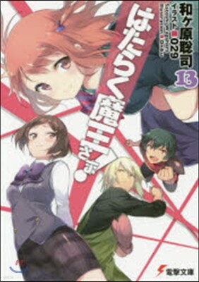 はたらく魔王さま!(13)