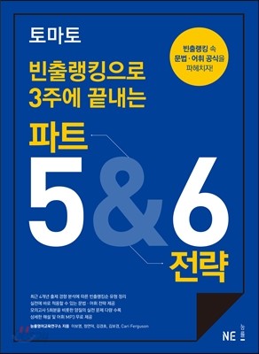 토마토 빈출랭킹으로 3주에 끝내는 파트 5&amp;6 전략