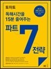토마토 독해시간을 15분 줄여주는 파트 7 전략