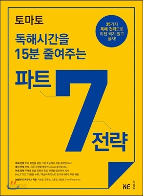 토마토 독해시간을 15분 줄여주는 파트 7 전략